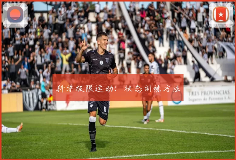科学极限运动：状态训练方法