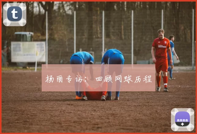 杨丽专访：回顾网球历程