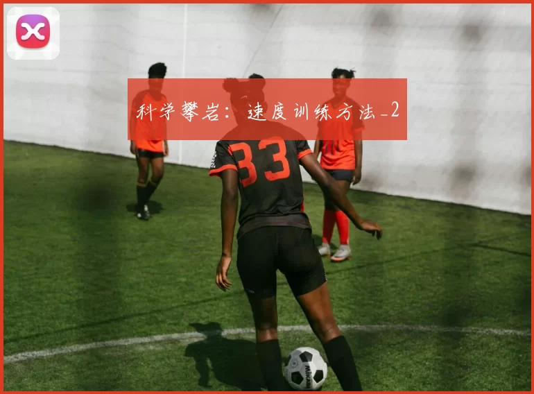 科学攀岩：速度训练方法_2