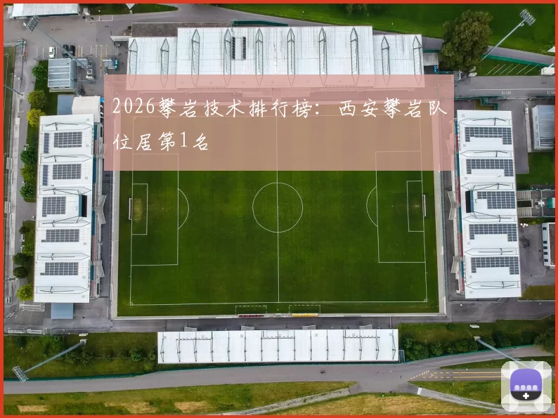 2026攀岩技术排行榜：西安攀岩队位居第1名