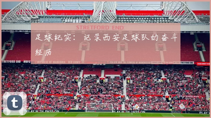 足球纪实：记录西安足球队的奋斗经历
