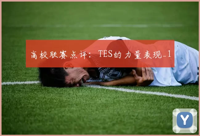 高校联赛点评：TES的力量表现_1
