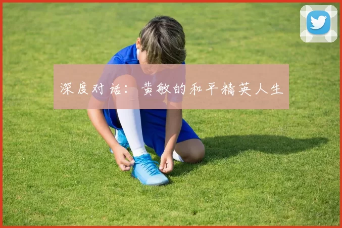 深度对话：黄敏的和平精英人生