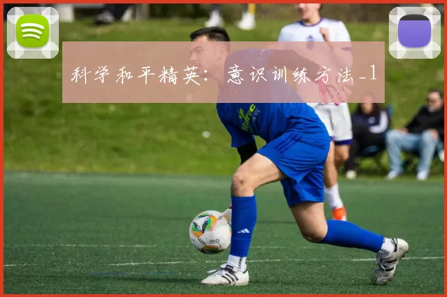 科学和平精英：意识训练方法_1