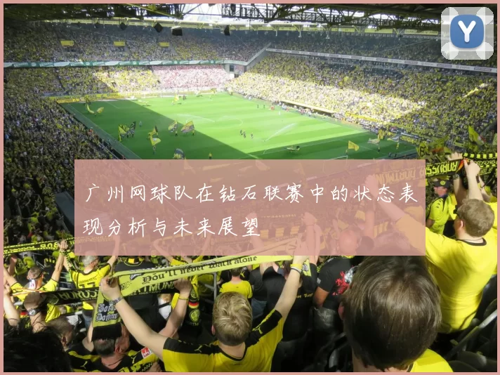 广州网球队在钻石联赛中的状态表现分析与未来展望