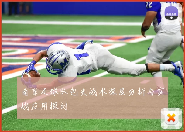 南京足球队包夹战术深度分析与实战应用探讨