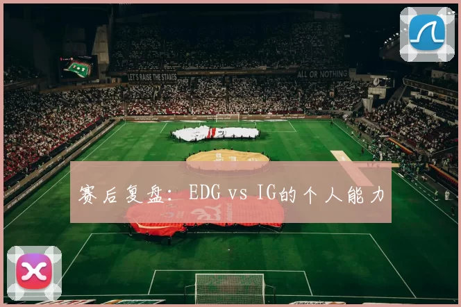 赛后复盘：EDG vs IG的个人能力