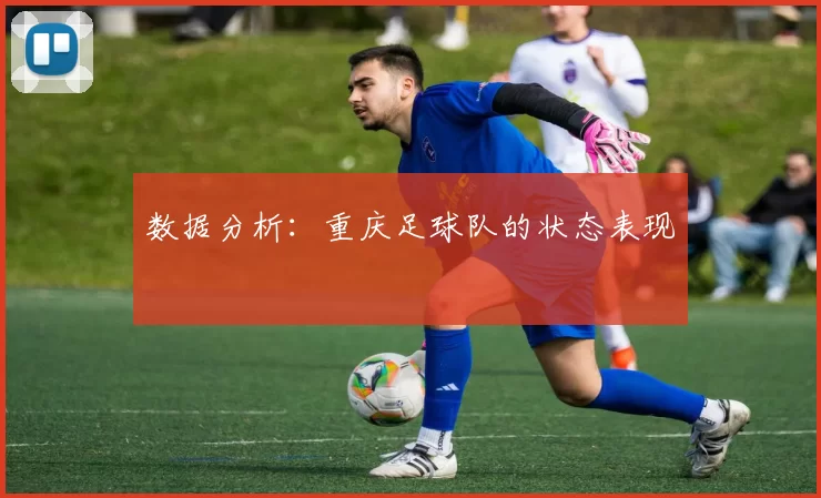 数据分析：重庆足球队的状态表现