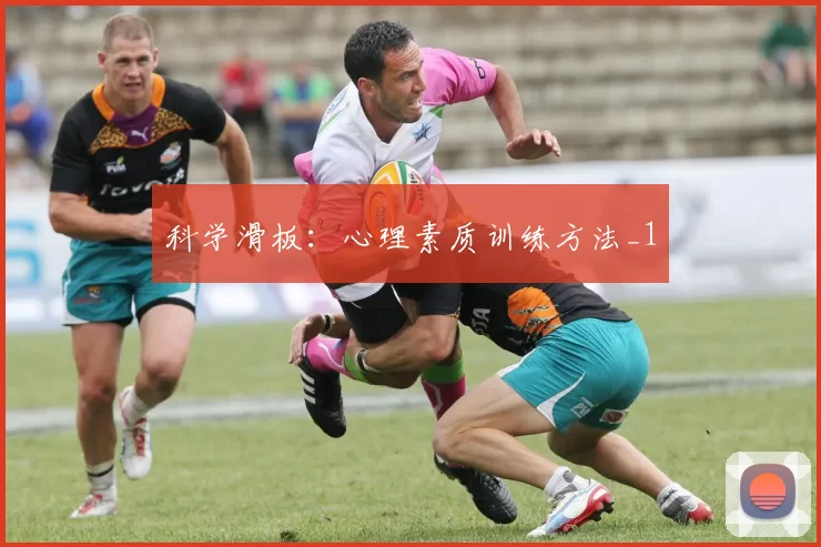 科学滑板：心理素质训练方法_1